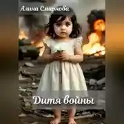 Постер книги Дитя войны