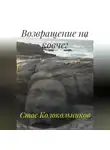 Стас Колокольников - Возвращение на ковчег