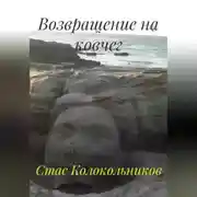 Постер книги Возвращение на ковчег