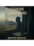 Дмитрий Одиссеев - Станция Одиночество