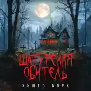 Постер книги Шатурская обитель