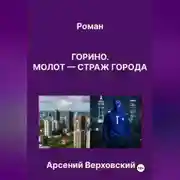 Постер книги Роман «Горино. Молот – страж города»