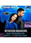 Терин Рем - Мужская вакансия, или Женщина на борту – к несчастью