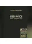 Вячеслав Репин - Избранное. Проза от первого лица