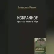 Постер книги Избранное. Проза от первого лица