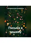 Погорельская Екатерина - Письма в тишину