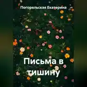 Постер книги Письма в тишину