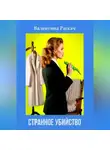 Валентина Раскач - Странное убийство