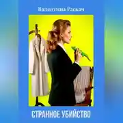 Постер книги Странное убийство