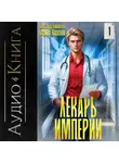 Сергей Карелин - Лекарь Империи