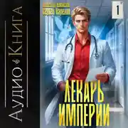 Постер книги Лекарь Империи