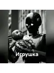 Антон Закревский - Игрушка