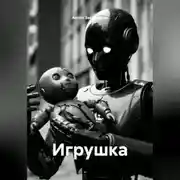 Постер книги Игрушка