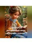 Нина Пономарёва - Сборник сказок «Сказочный волшебный мир»