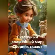 Постер книги Сборник сказок «Сказочный волшебный мир»