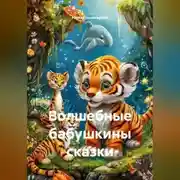 Постер книги Волшебные бабушкины сказки