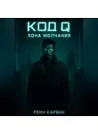Рейн Карвик - Код Q: Зона Молчания
