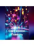 Константин Логинов - Повесть «Свет жизни»