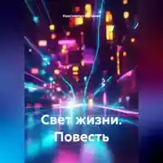 Постер книги Повесть «Свет жизни»
