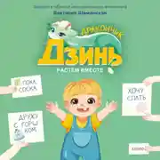 Постер книги Дракончик Дзинь. Растём вместе. Книга 1