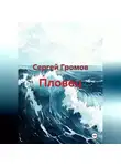 Сергей Громов - Пловец
