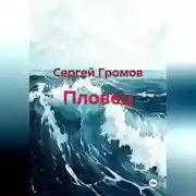 Постер книги Пловец