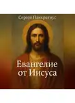 Сергей Панкратиус - Евангелие от Иисуса