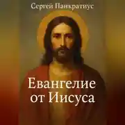 Постер книги Евангелие от Иисуса