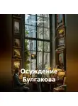 Руслан Васильев - Осуждение Булгакова