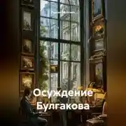 Постер книги Осуждение Булгакова