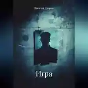 Постер книги ИГРА