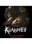Владимир Колычев - Сладкая вина