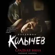 Постер книги Сладкая вина