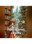 Валерий Расс - Пять ключей от неба