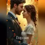 Постер книги ГОРДАЯ