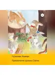 Эльвира Горюшева - Приключения кролика Стёпки