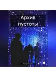 Федор Филатов - Архив пустоты