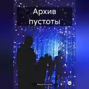 Постер книги Архив пустоты