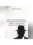 Василий Скорев - Павел Алексеевич Малышев. Биография судебного деятеля Сибири – председателя Омского губернского суда.