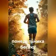 Постер книги С понедельника бегаю!