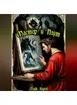 Майк Киров - Мастер и Плут