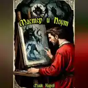 Постер книги Мастер и Плут