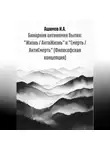 Ашимов И.А. - Бинарная антиномия бытия: «Жизнь / АнтиЖизнь» и «Смерть / АнтиСмерть» (Философская концепция)