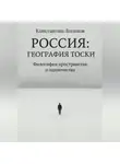 Константин Логинов - Россия: География тоски
