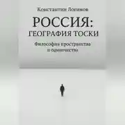 Постер книги Россия: География тоски