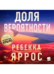 Ребекка Яррос - Доля вероятности