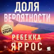 Постер книги Доля вероятности