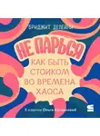 Бриджит Делейни - Не парься: как быть стоиком во времена хаоса