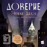 Постер книги Доверие