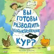 Постер книги Вы готовы разводить необыкновенных кур?